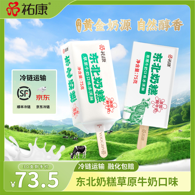 祐康东北奶糕草原鲜牛奶牛乳冰淇淋雪糕75g*30支棒冰雪糕网红款