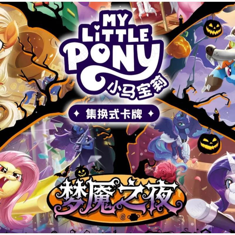 【无上限】卡游正版授权小马宝莉集换式卡牌-TCG第3弹梦魇之夜盲盒