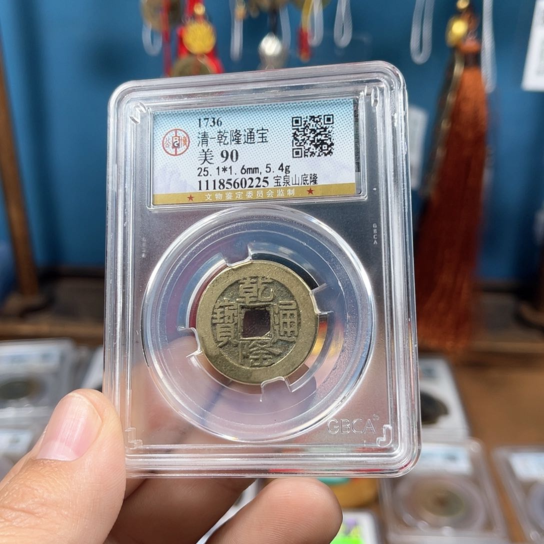 铜90分传世山底隆25直径厚重版（0225）D..