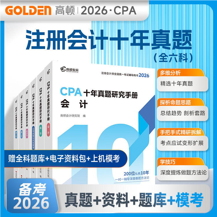 26年CPA考试十年真题研究手册注册会计师专用辅导教材税会计审计商品图