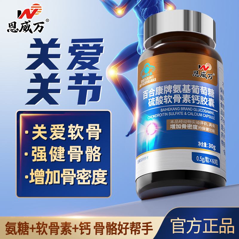 【3瓶装】恩威万氨基葡萄糖硫酸软骨素钙中老年增加骨密度