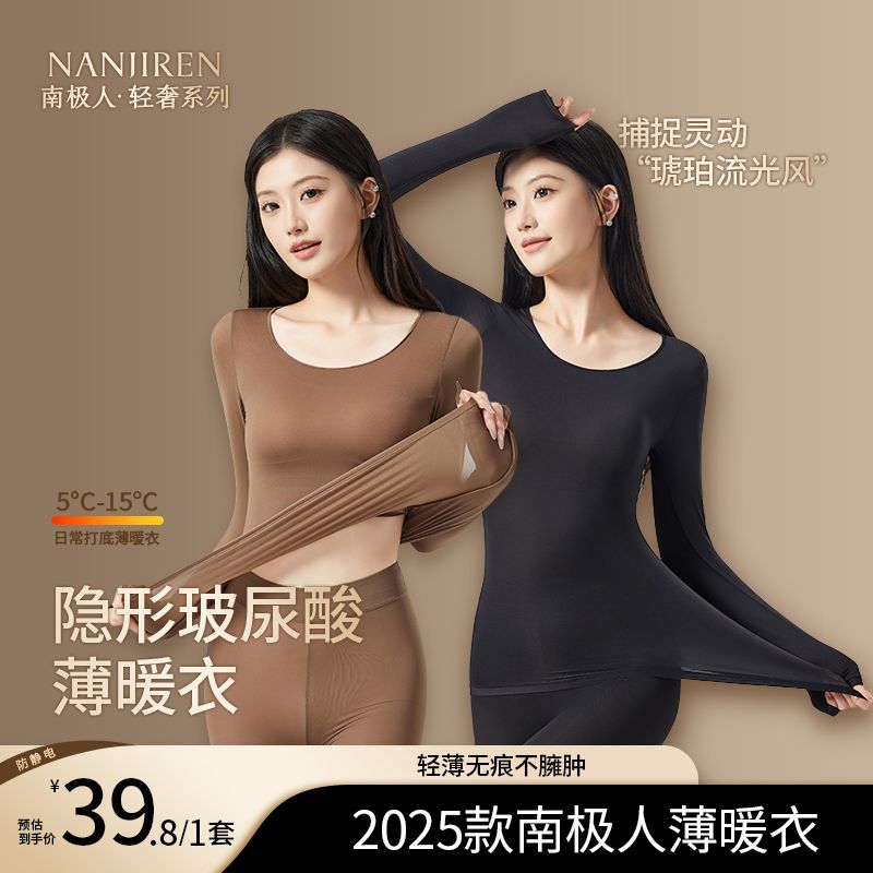 南极人【轻奢隐形薄暖衣3.0】玻尿酸肌底美肤衣琥珀流光风保暖套装
