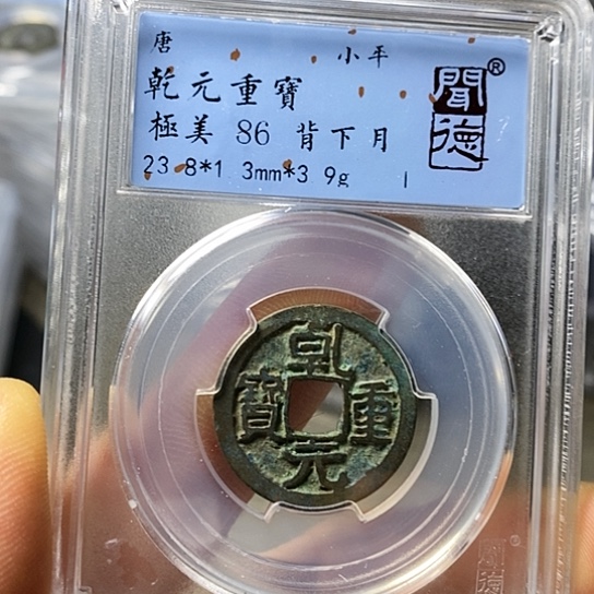 铜闻博文化乾元重宝