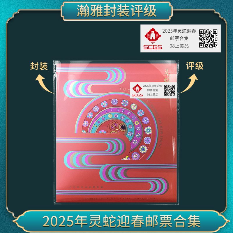 2025年灵蛇迎春 邮票合集（双签名）瀚雅评级 上美品98