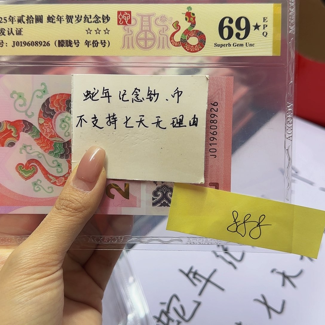 蛇钞爱藏首发认证，金标69星朦胧号8926