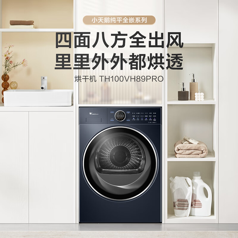 【国补】小天鹅烘干机 瑾瑜蓝 变频 四面八方全出风TH100VH89PRO