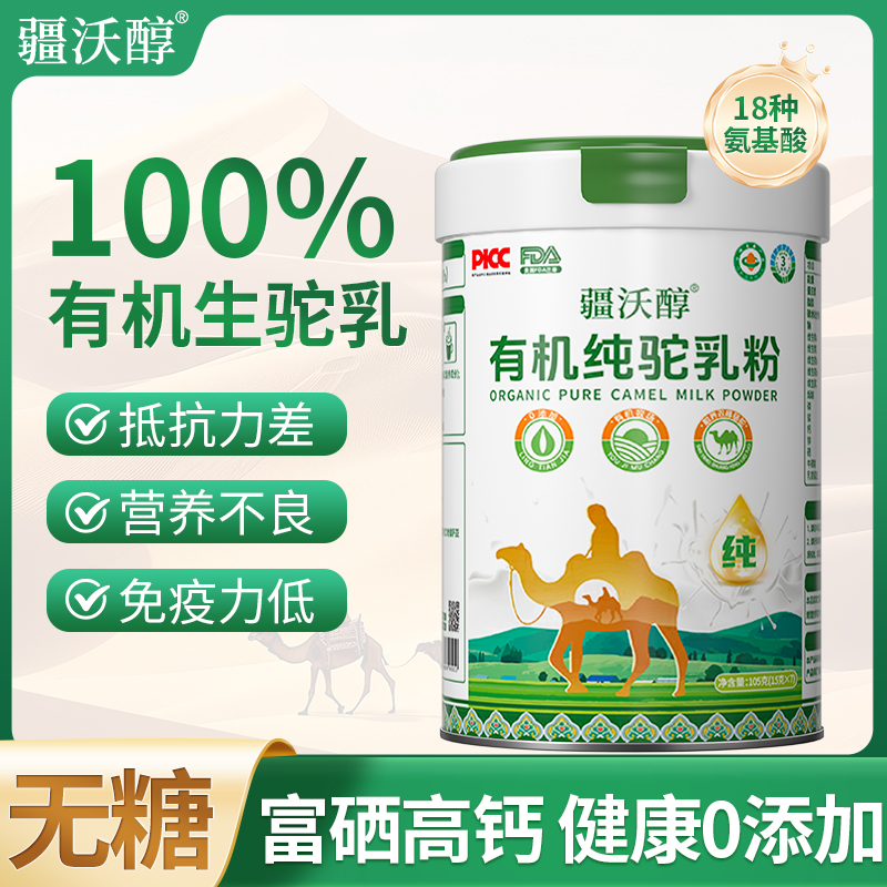 【新疆三有机驼乳粉】100%生驼乳高钙无蔗糖正宗双峰骆驼奶粉