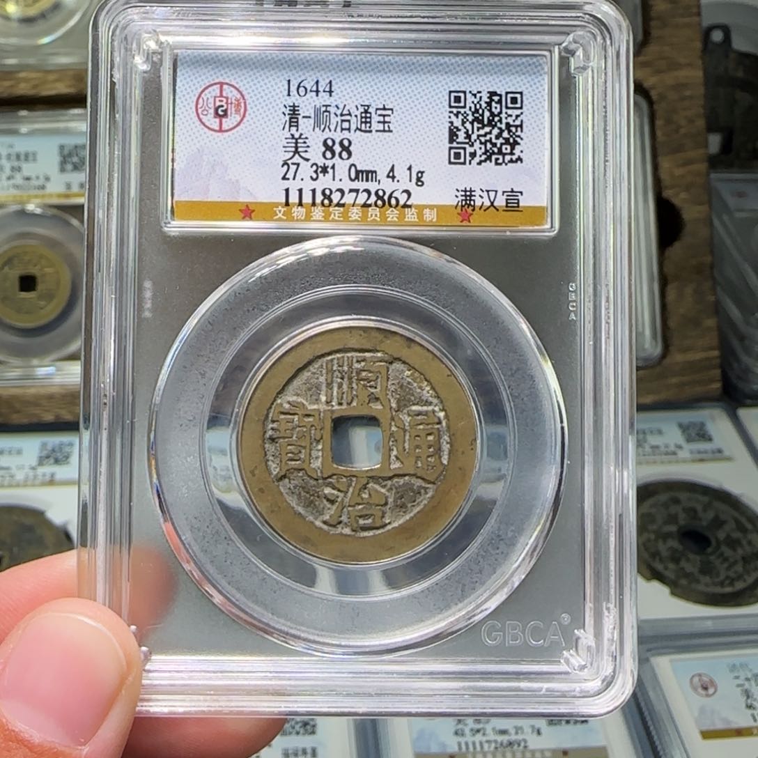 铜FY顺治满汉宣88分2862