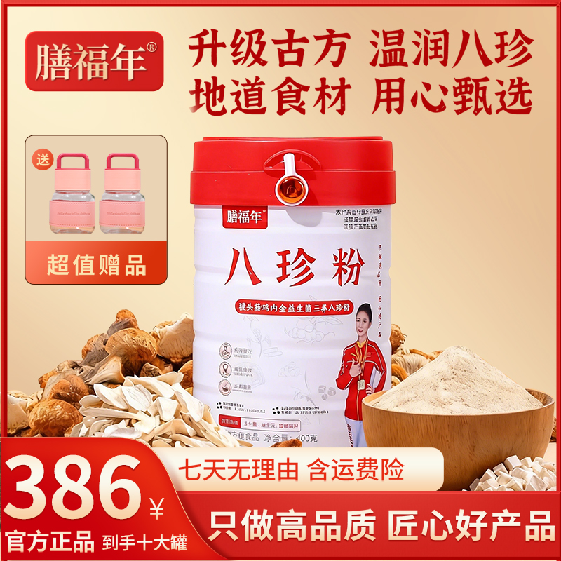 【官方正品 】膳福年三养八珍粉古方传承猴头菇鸡内金益生菌z-1