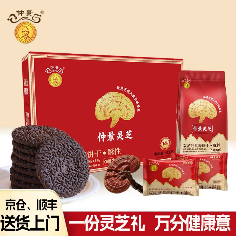 仲景中秋节礼品灵芝酥性饼干0糖高钙灵芝礼盒饼干送长辈家人