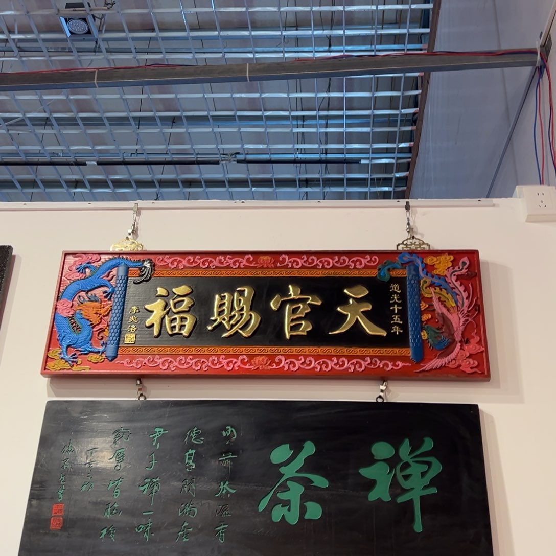 与***长木牌匾：天官赐福……………………