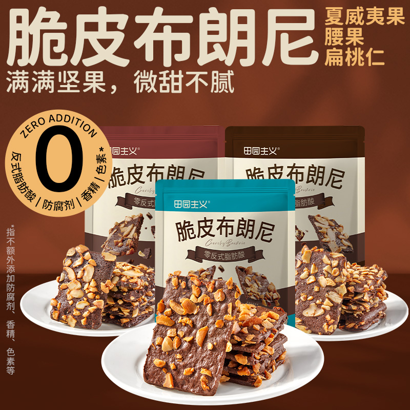 田园主义布朗尼脆片巧克力饼干休闲食品小零食办公室坚果解馋代餐