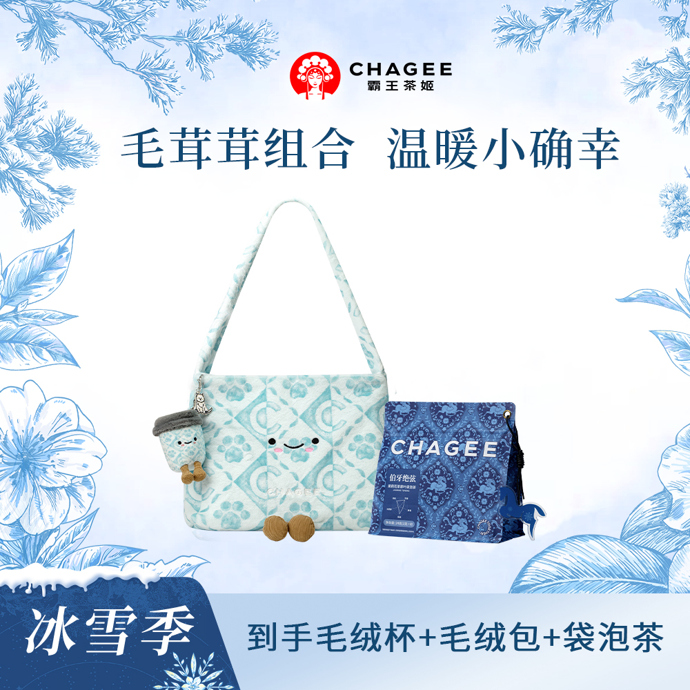 【霸王茶姬】好朋友毛绒单肩包大容量包毛绒杯挂件原叶袋泡茶组合