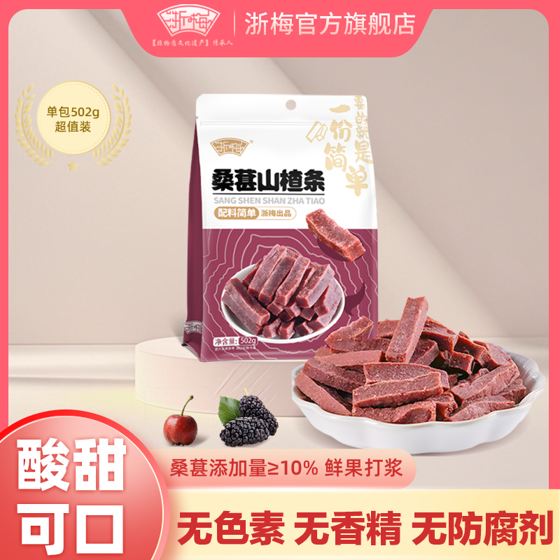 【浙梅桑葚山楂条502g】酸甜软糯开胃无添加果脯蜜饯解馋小零食BD