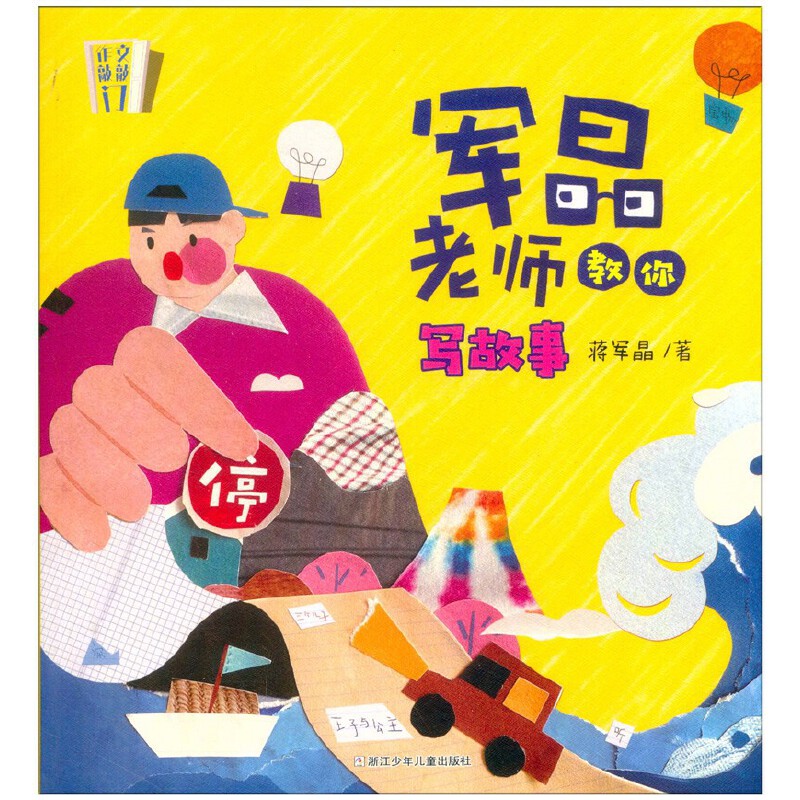 【小学初中全段】作文敲敲门：军晶老师教你写故事【作文好帮手】