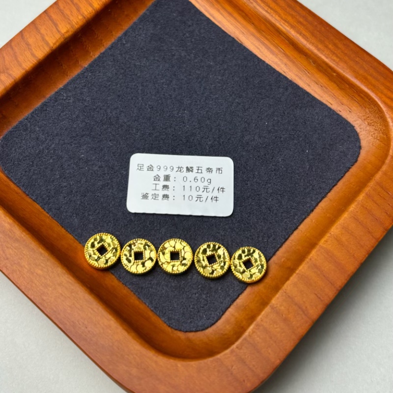 足金999龙鳞五帝币（一套）WH1139