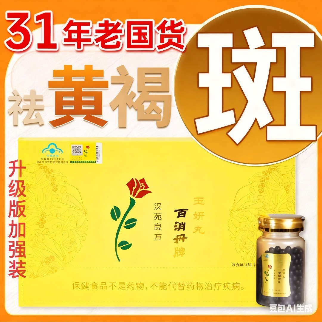 【蓝帽认证-祛黄褐斑加强装】百消丹玉妍丸官方正品-祛斑淡斑好方法