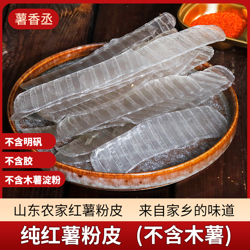 山东特产【纯红薯粉皮】不含木薯淀粉无胶长粉皮宽粉皮凉拌炒菜炖菜