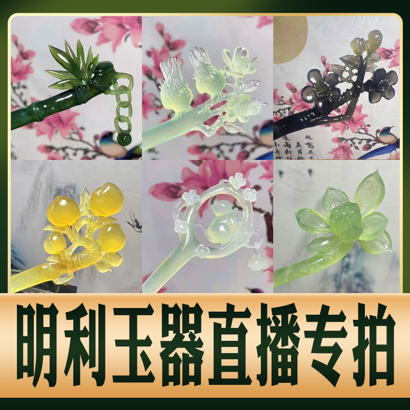 明利玉器岫玉精美玉发簪