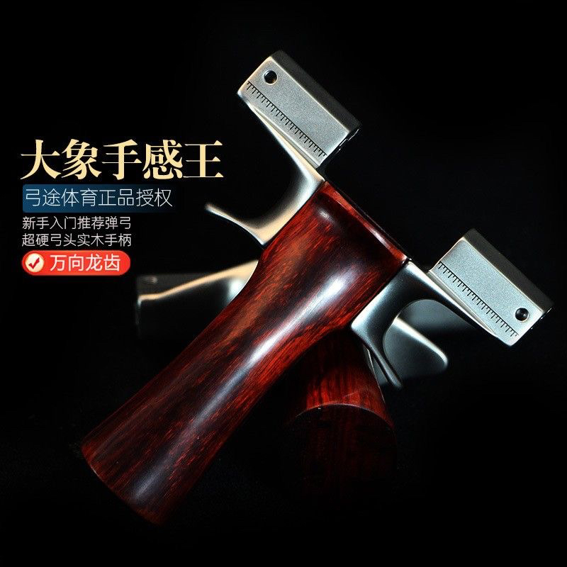 弓途正品630大象二代龙齿手感实木弹弓成年人户外比赛精准竞技