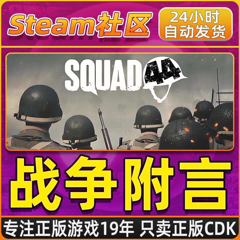 战争附言 Squad 44 Steam PC正版国区CDKEY