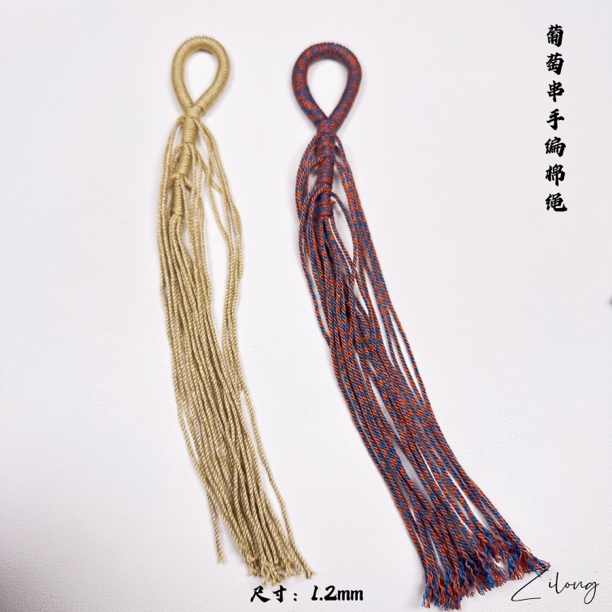 葡萄串手工编织棉绳 尺寸1.2 共21股 手工diy