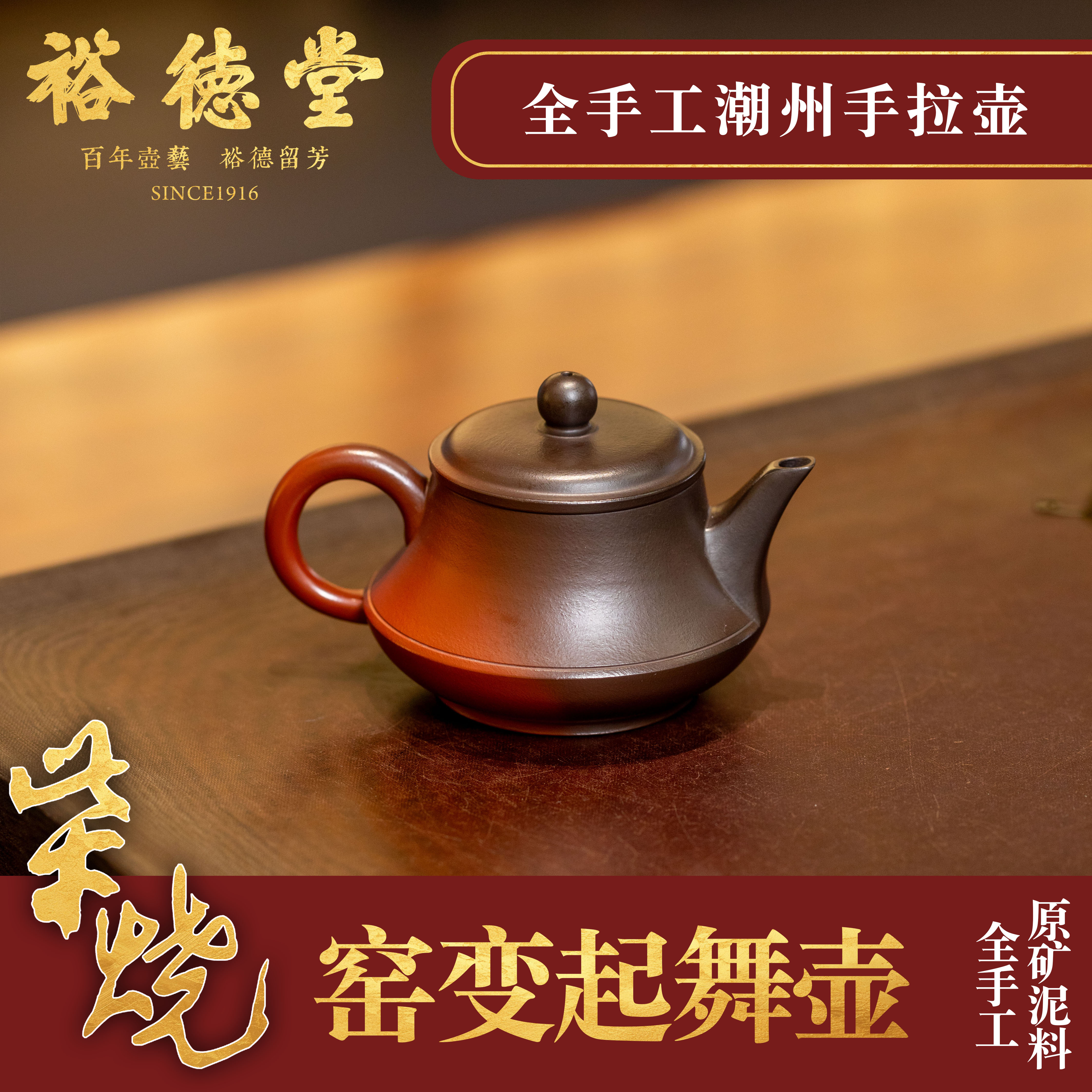 柴烧张泽锋《起舞壶》裕德堂潮州手拉壶老字号全手工原矿朱泥纯手工