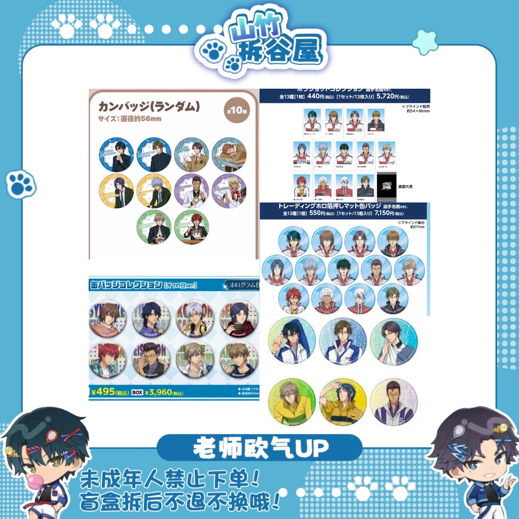 【网球王子】JF2026 罗森吧唧 课间休息吧唧 中外矿业吧唧（盲盒代拆