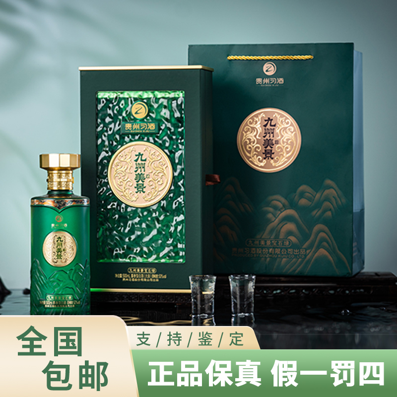 习酒九州美景宝石绿酱香型纯粮食白酒精美礼盒送礼收藏53度500ml