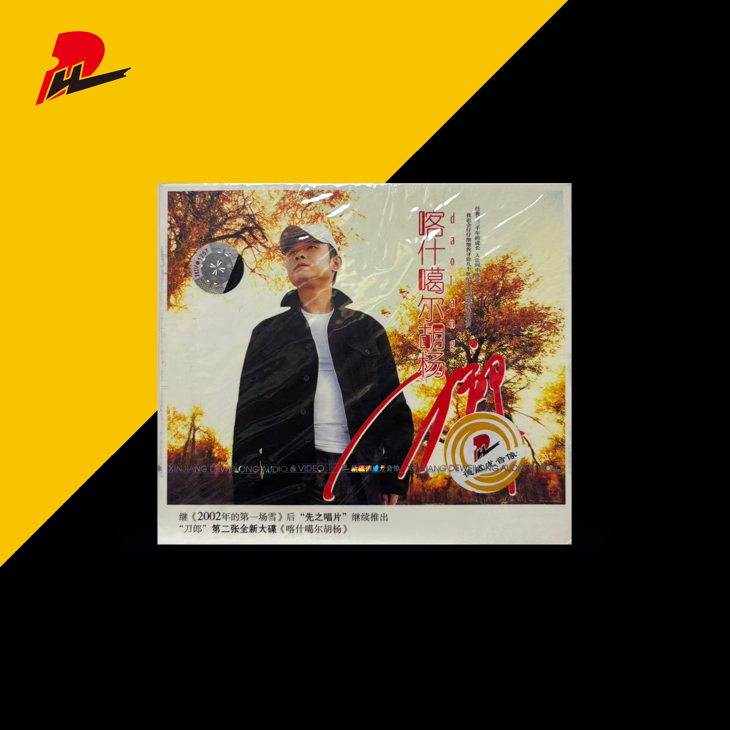 正版刀郎喀什噶尔胡杨车载含歌词本赠V