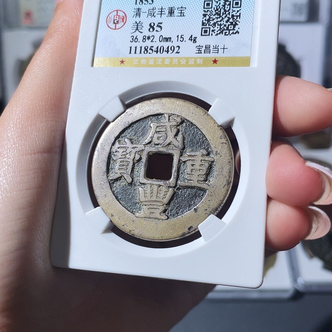 铜小莲，咸丰昌十，评级编码0492