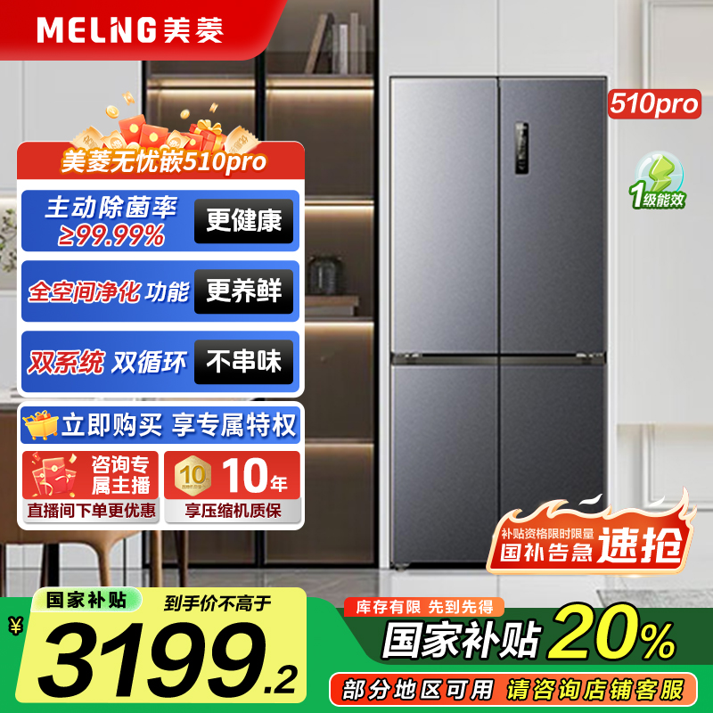 【现货链接】美菱无忧嵌510pro灰 双系统主动除菌净味十字家用冰箱