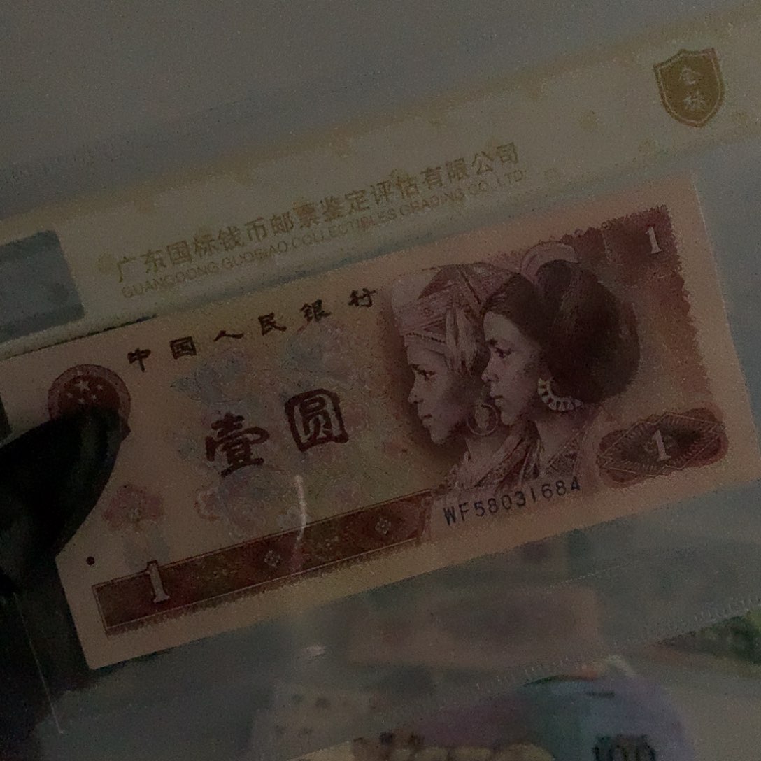 红光一元801纸币……..
