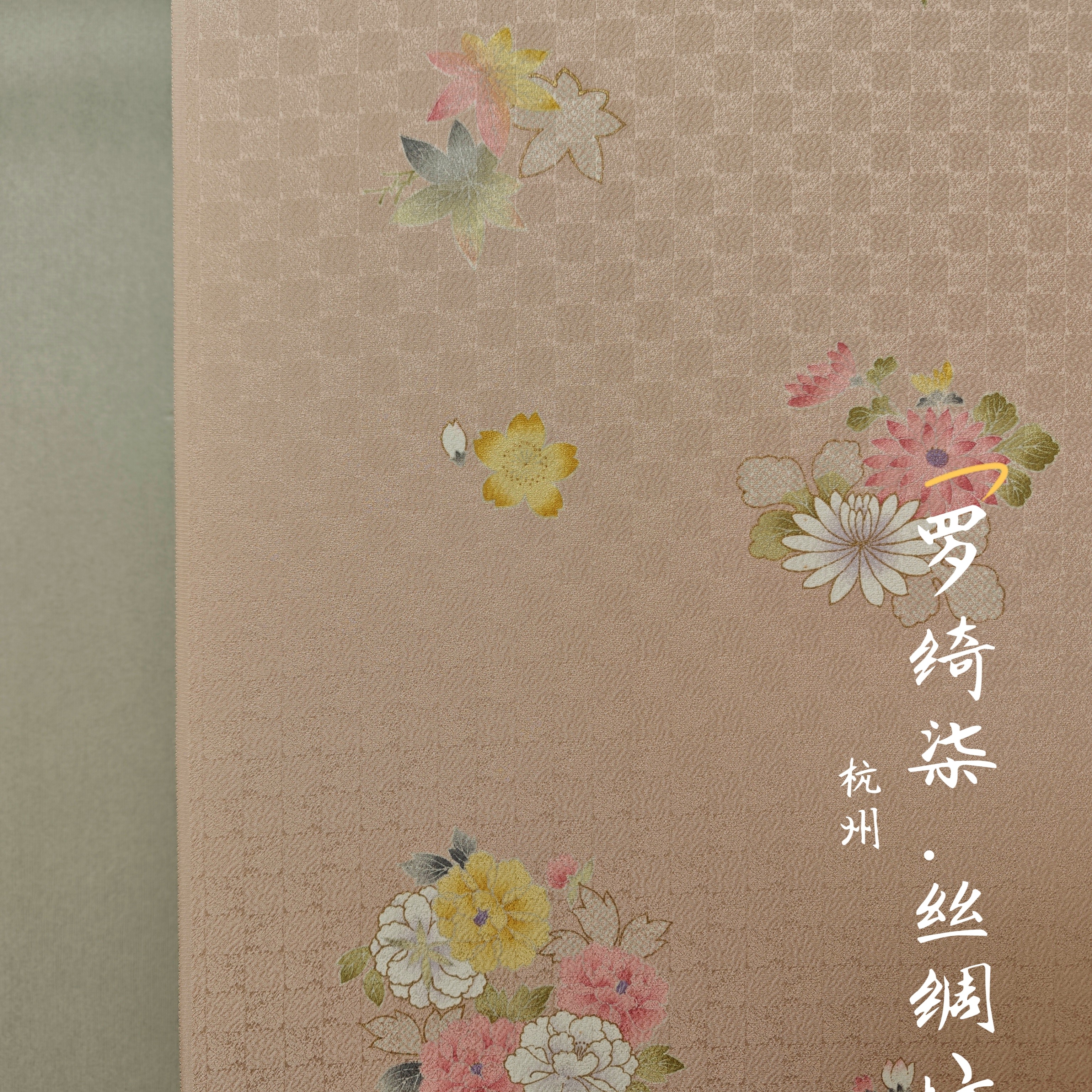 染小纹纹意匠手描金彩市松团花纹奶檬色正绢