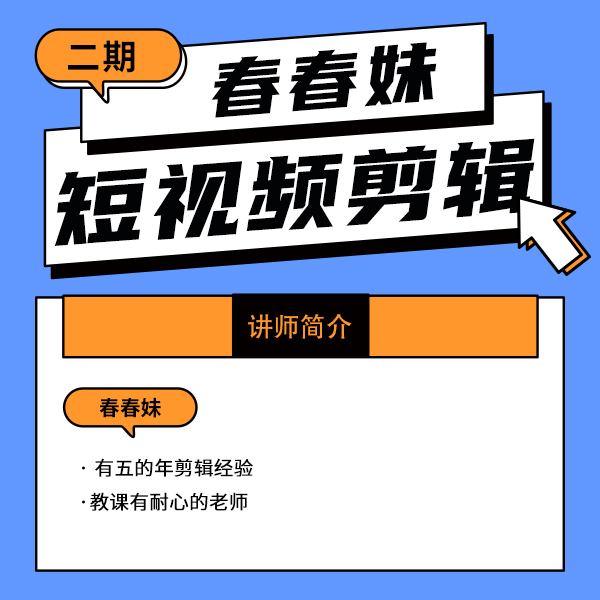 春妹剪辑基础课程