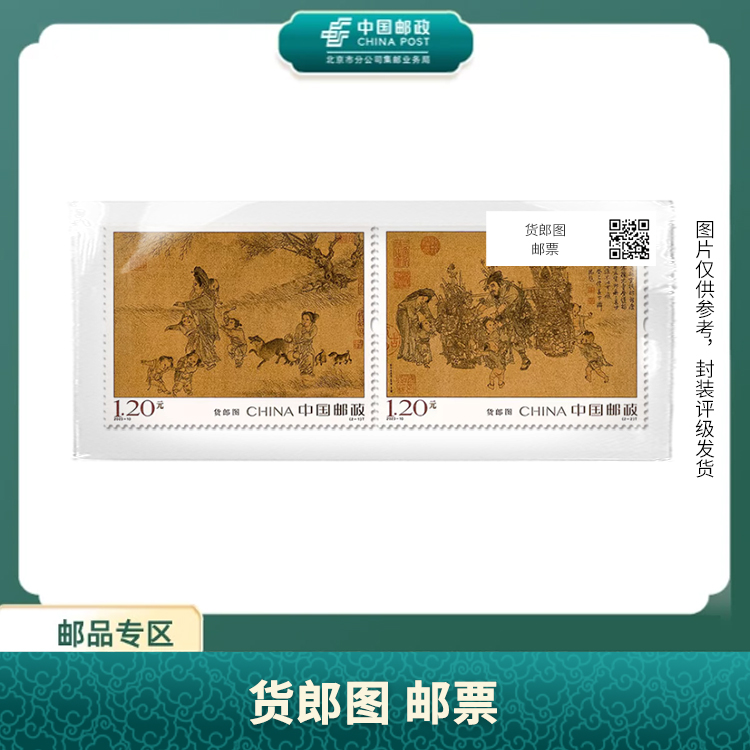 中国邮政-货郎图 邮票S
