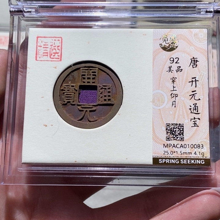 铜觅泉评级古币一枚 董心