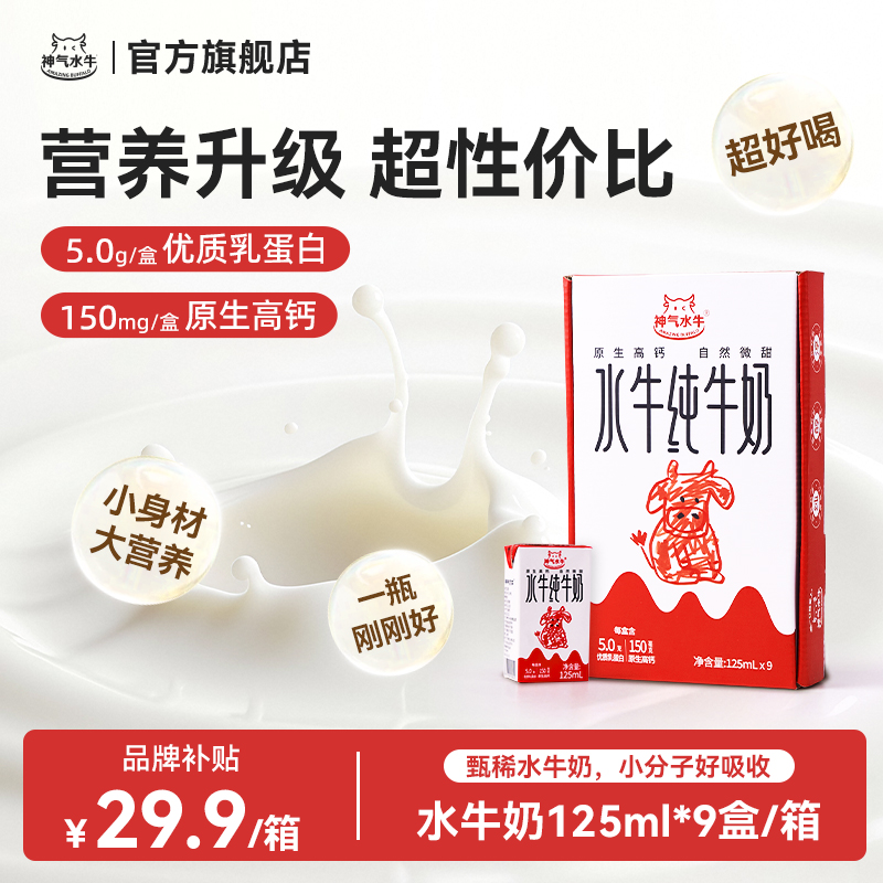 【达人专享】高钙水牛奶全脂纯牛奶125ml营养儿童学生老人早餐奶-SC
