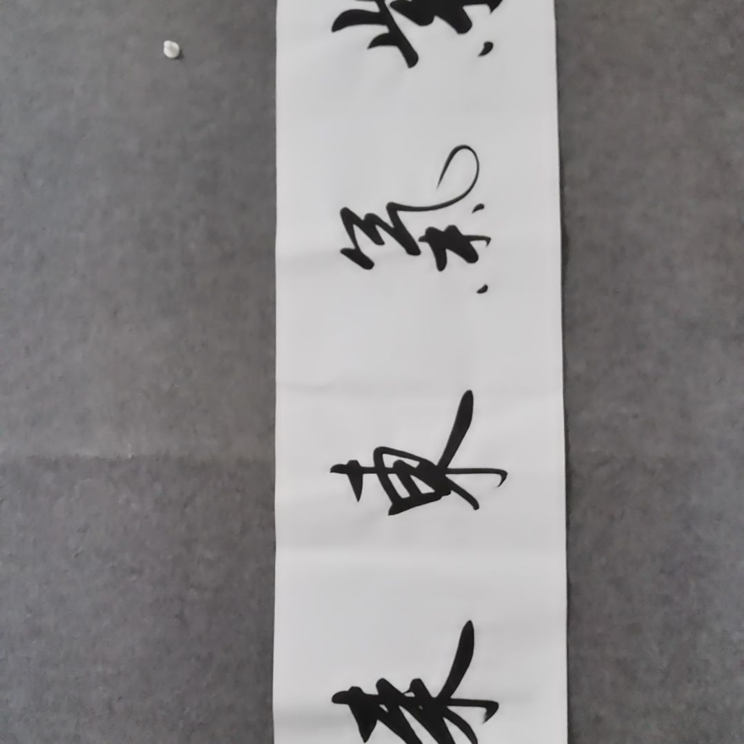 书法书法作品书法作品