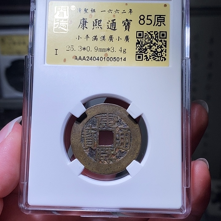 铜瀚海文物A康熙广5014径25➕