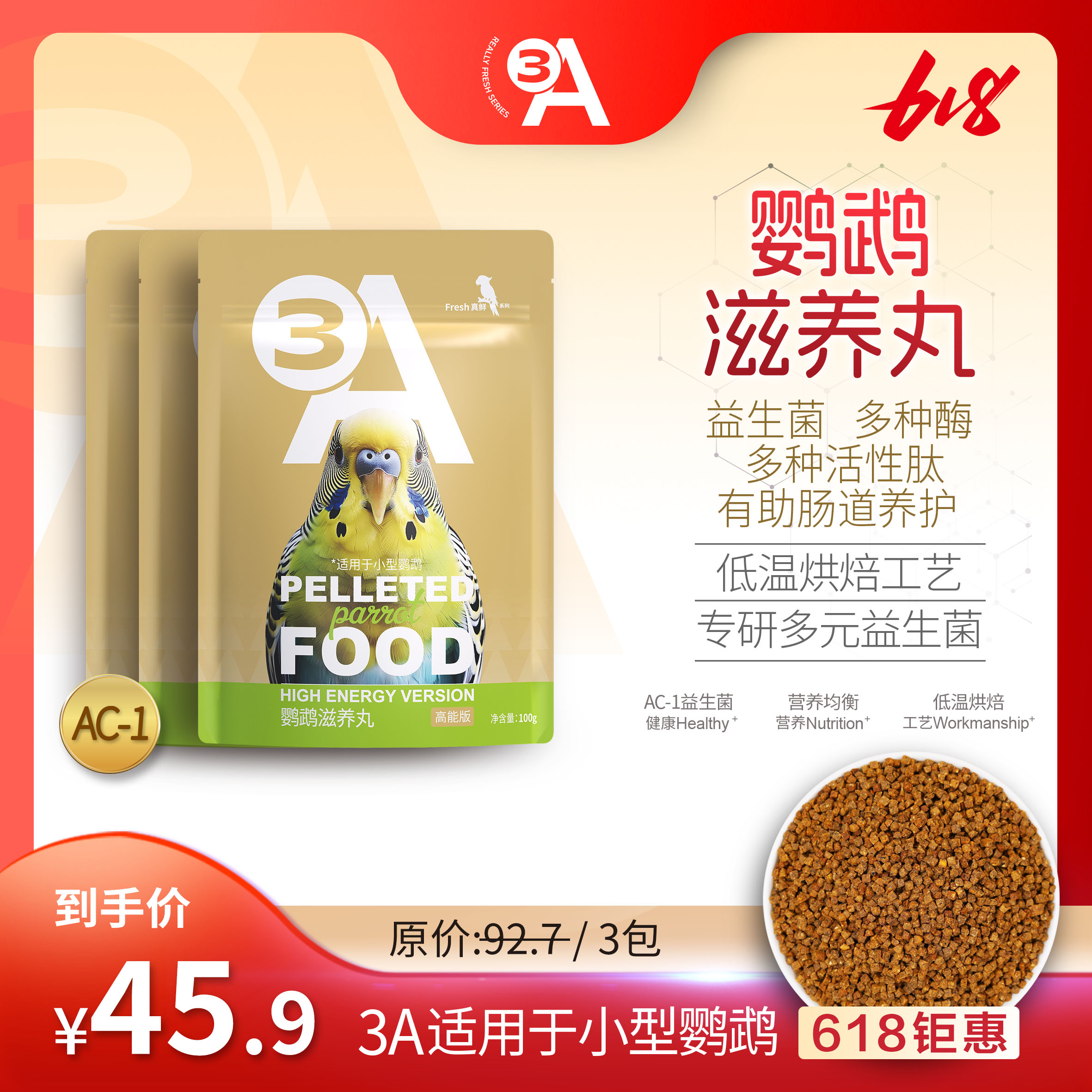 3A鹦鹉滋养丸烘焙鹦鹉饲料小太阳虎皮牡丹凯克鹦鹉营养粮AAA
