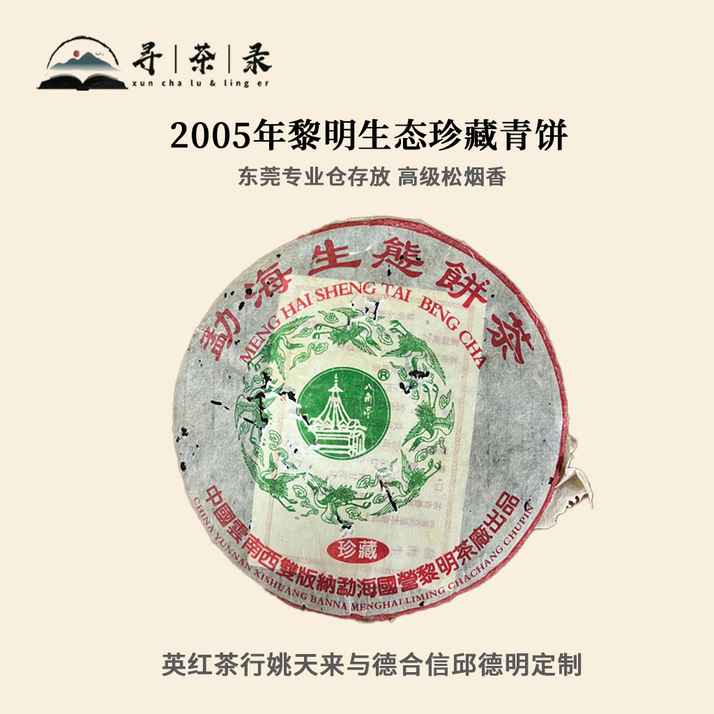 寻茶录 · 2005年黎明生态珍藏青饼普洱生茶357g