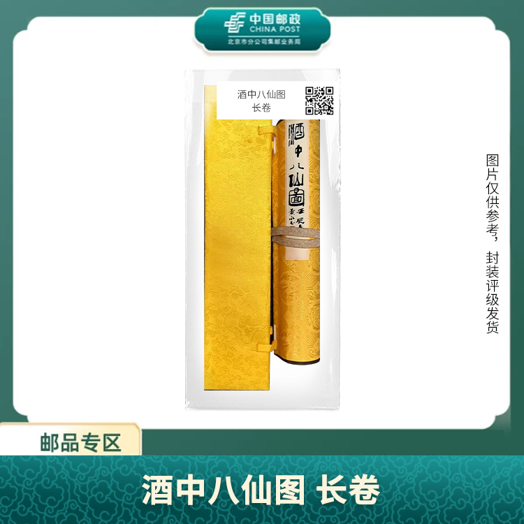 中国邮政-酒中八仙图 长卷S