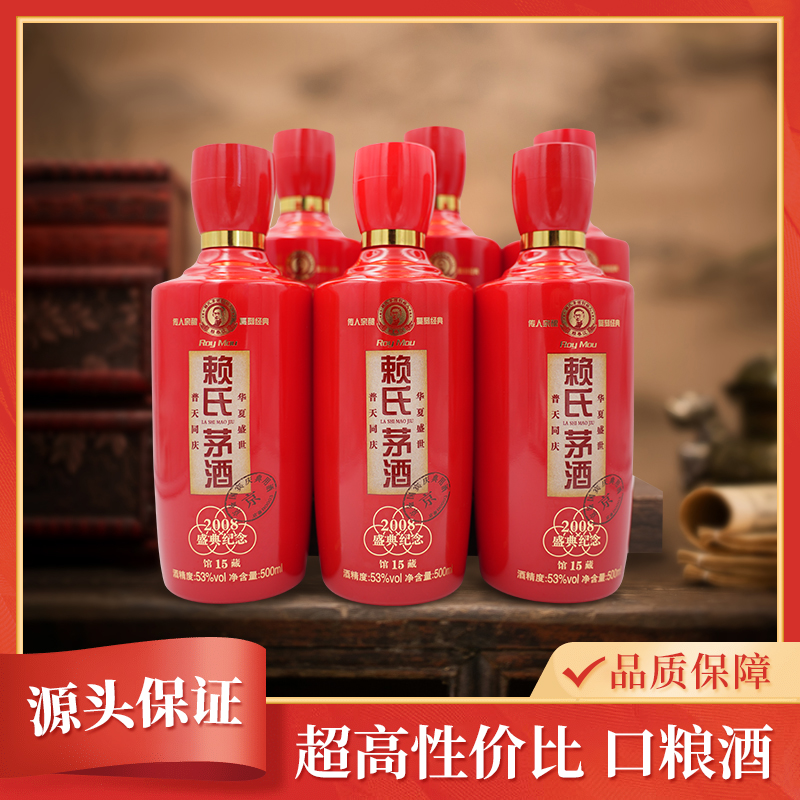 赖春江赖氏茅酒2008纪念馆藏15酱香型白酒整箱6瓶53%Vol500ml/瓶