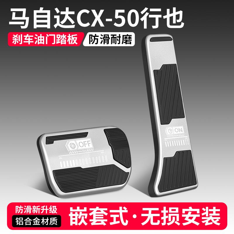 适用马自达CX50行也油门刹车踏板装饰汽车脚踏板内饰配件改装用品