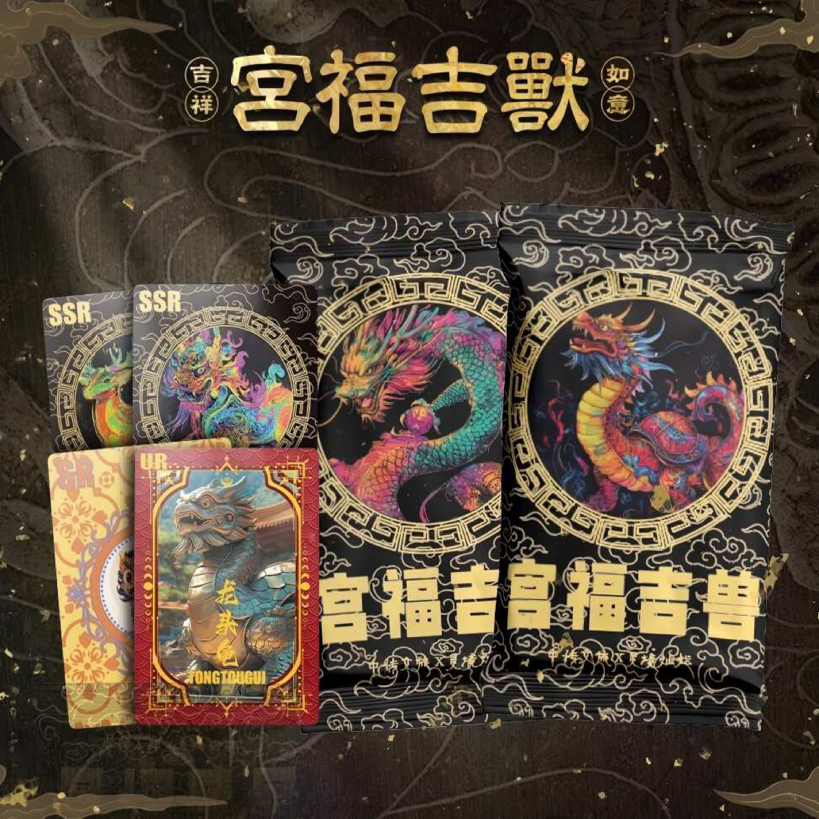 宫福吉兽一包送球队1T