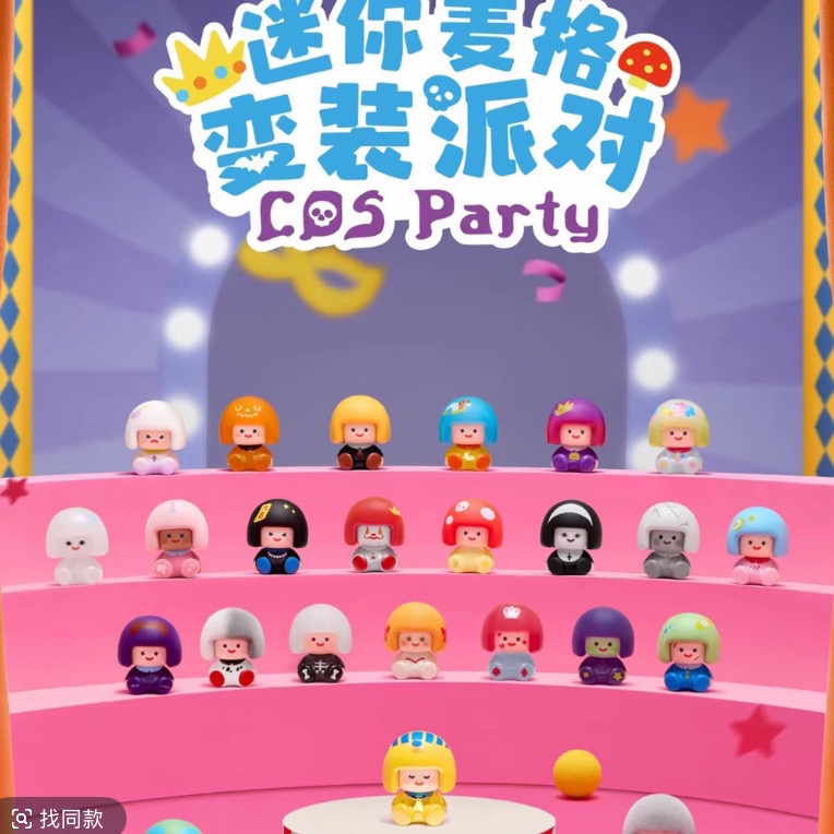 【帮拆】迷你麦格萌粒新品变装派对 盲盒玩偶可爱桌面摆件
