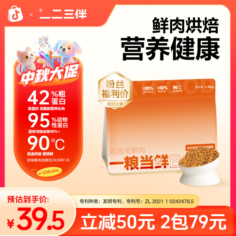 【直播福利】一二三伴全价低温烘焙粮猫粮营养高蛋白益生元猫粮