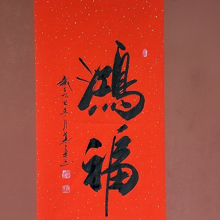 书法直播书法作品