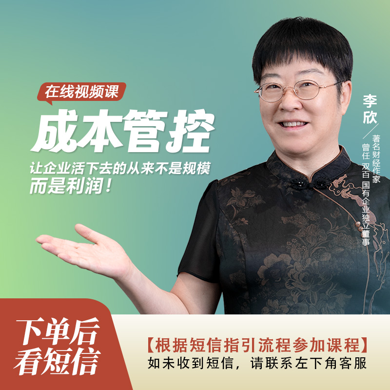 李欣《全面成本管理体系建设》在线视频课